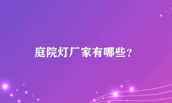 庭院灯厂家有哪些？