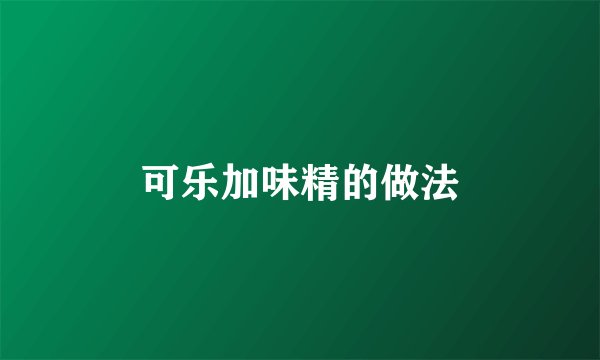 可乐加味精的做法