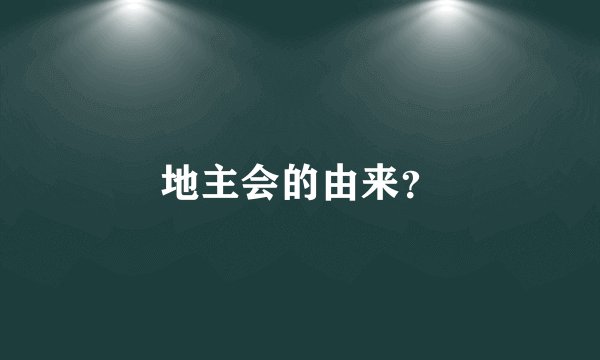 地主会的由来？