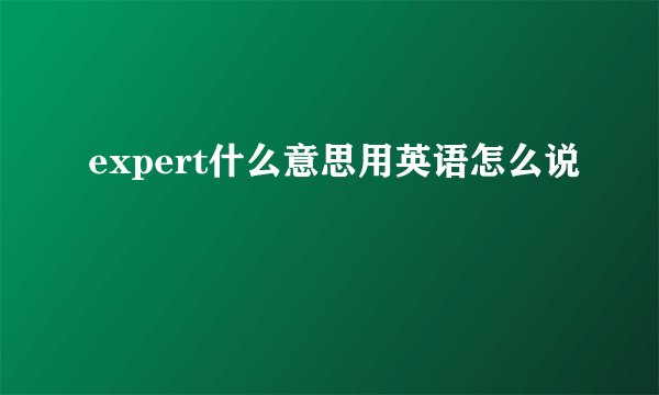 expert什么意思用英语怎么说