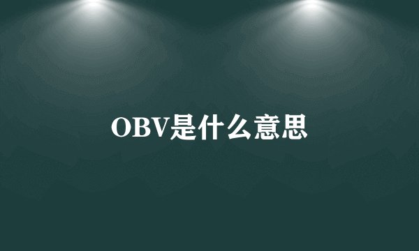 OBV是什么意思