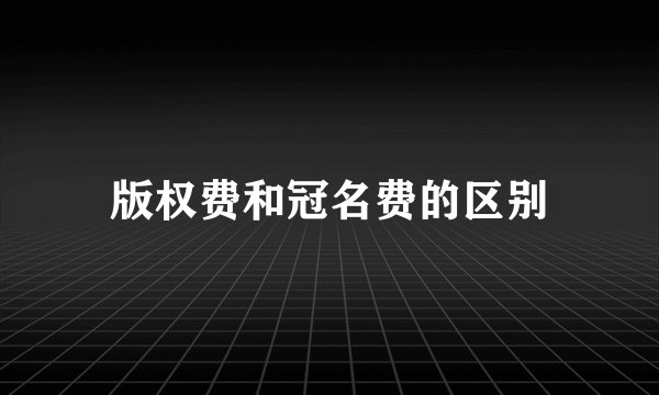 版权费和冠名费的区别