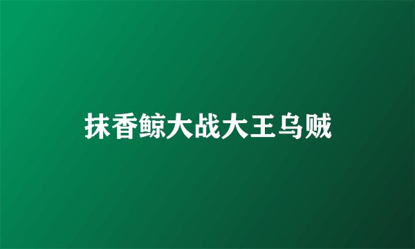 抹香鲸大战大王乌贼