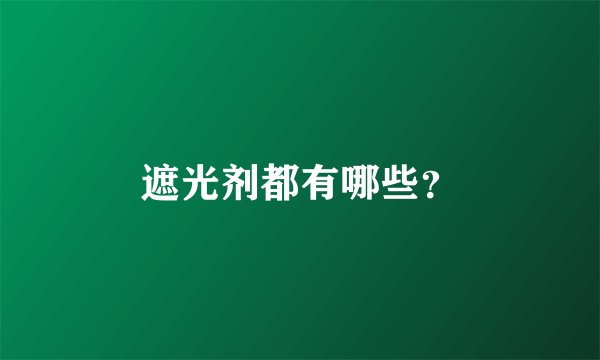 遮光剂都有哪些？
