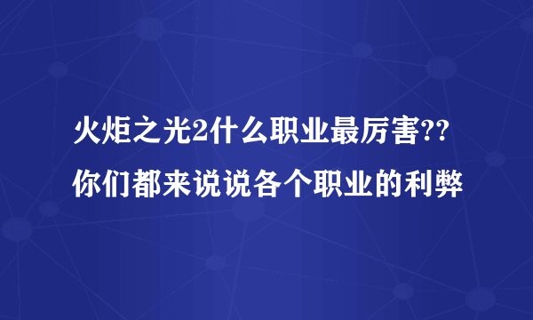 火炬之光2什么职业最厉害??你们都来说说各个职业的利弊
