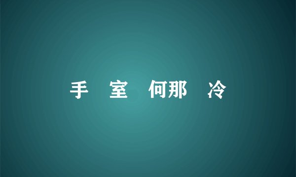 手術室為何那麼冷