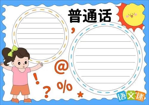 推广普通话的手抄报内容