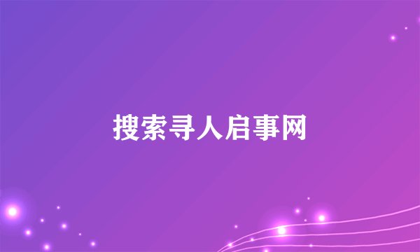 搜索寻人启事网