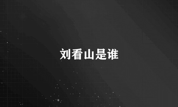 刘看山是谁