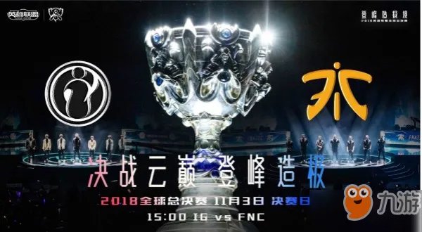 《lol》S8总决赛IG vs FNC 官方直播地址及结果预测