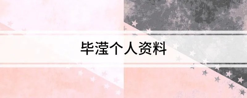 毕滢个人资料