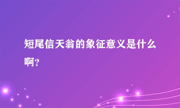 短尾信天翁的象征意义是什么啊？