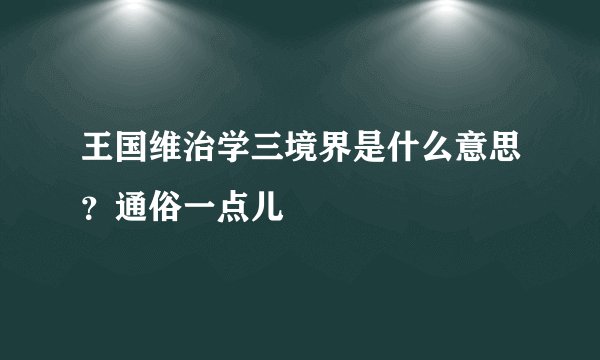 王国维治学三境界是什么意思?通俗一点儿