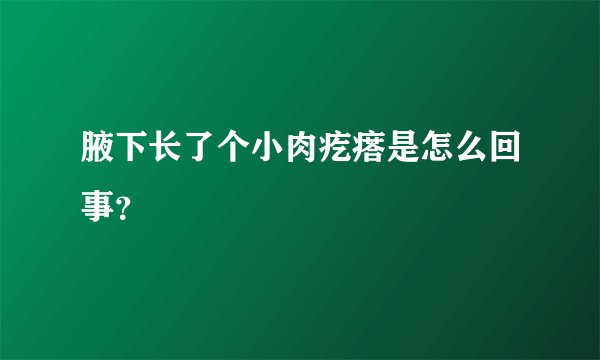腋下长了个小肉疙瘩是怎么回事？