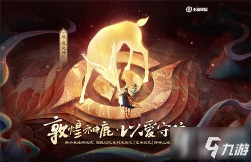 王者荣耀瑶新皮肤是限定吗 瑶遇见神鹿皮肤资料详解