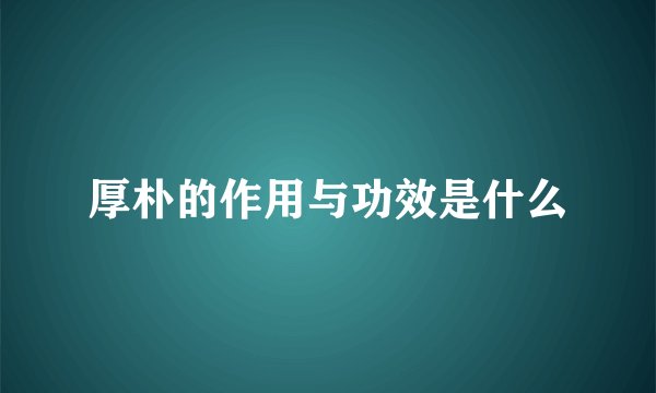 厚朴的作用与功效是什么