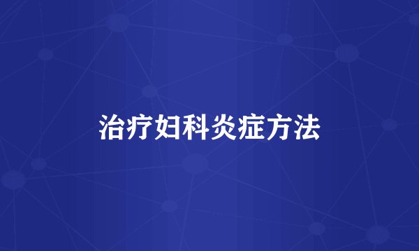 治疗妇科炎症方法