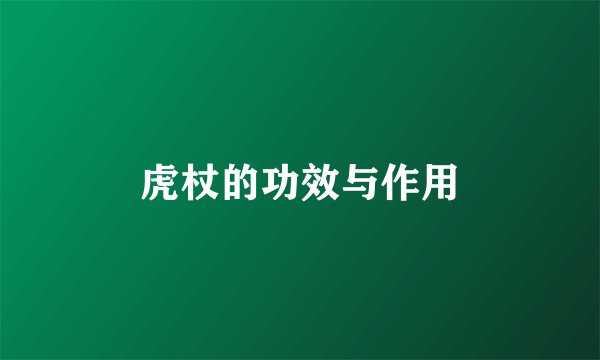 虎杖的功效与作用