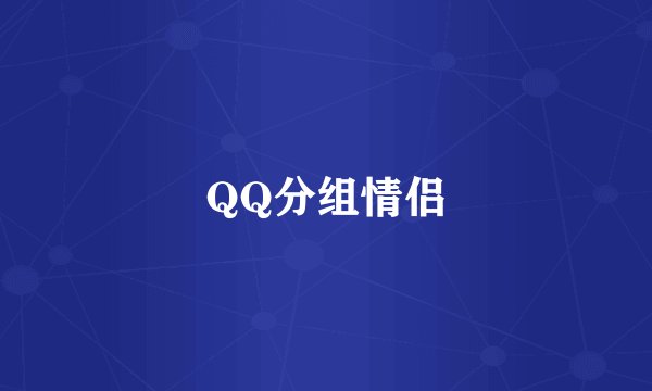 QQ分组情侣