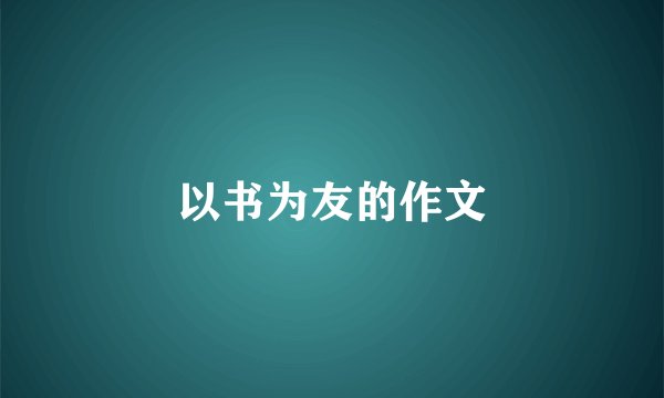 以书为友的作文