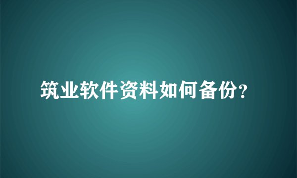 筑业软件资料如何备份？
