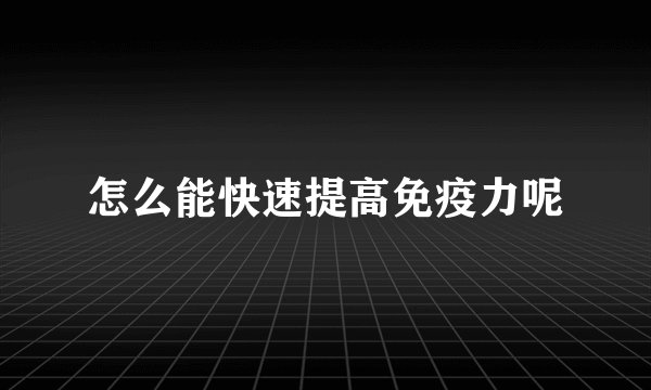 怎么能快速提高免疫力呢