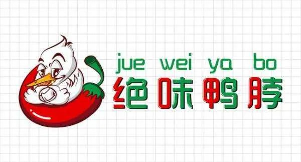 开个绝味鸭脖加盟店需要多少费用