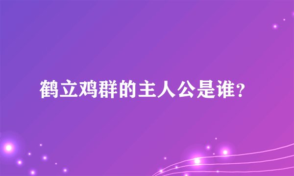 鹤立鸡群的主人公是谁？