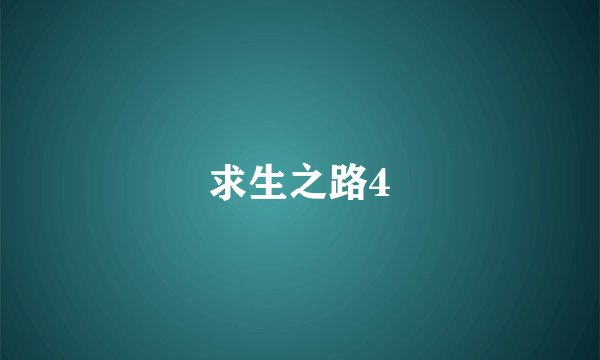 求生之路4