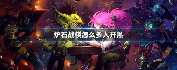 炉石战棋怎么多人开黑