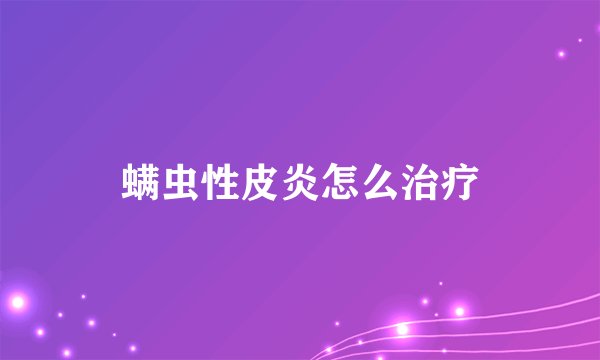 螨虫性皮炎怎么治疗