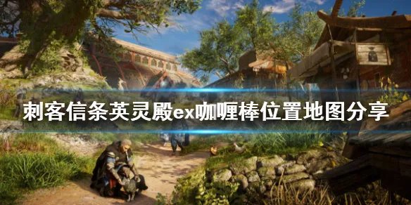 《刺客信条英灵殿》ex咖喱棒怎么获得？ex咖喱棒位置地图分享