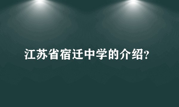 江苏省宿迁中学的介绍？
