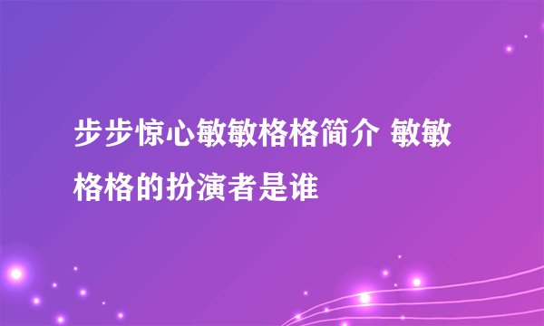 步步惊心敏敏格格简介 敏敏格格的扮演者是谁