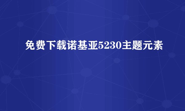 免费下载诺基亚5230主题元素