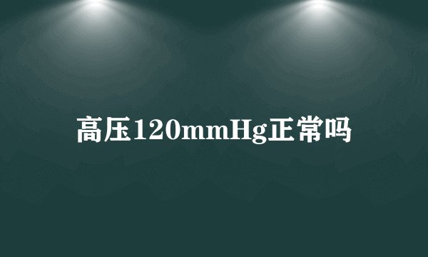 高压120mmHg正常吗