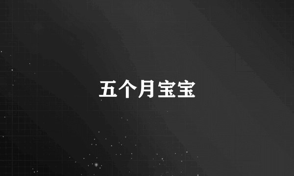 五个月宝宝
