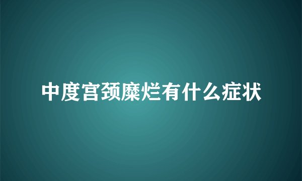 中度宫颈糜烂有什么症状