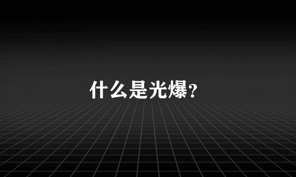 什么是光爆？
