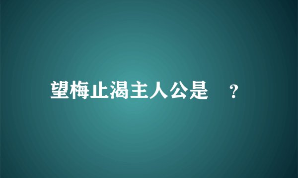 望梅止渴主人公是誰？