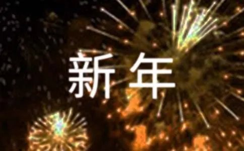 2018新年致辞