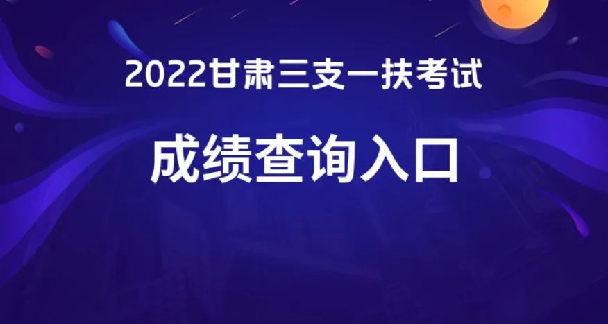 2022年甘肃三支一扶成绩查询|查询入口