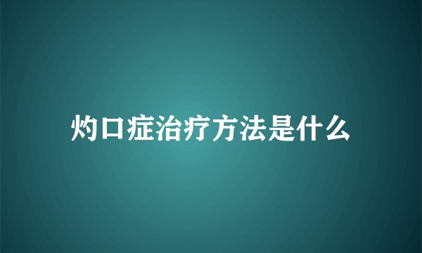 灼口症治疗方法是什么