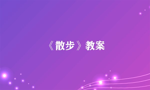 《散步》教案