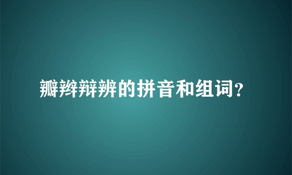 瓣辫辩辨的拼音和组词？