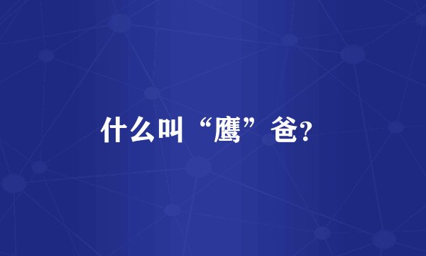 什么叫“鹰”爸？