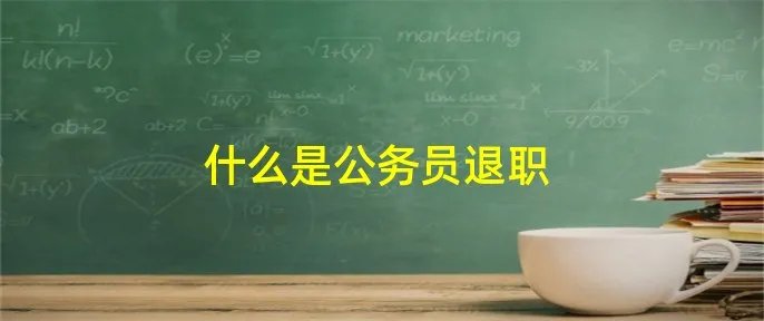 什么是公务员退职
