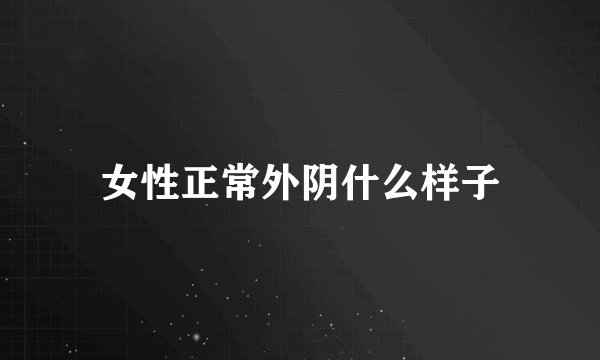 女性正常外阴什么样子