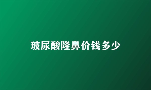 玻尿酸隆鼻价钱多少