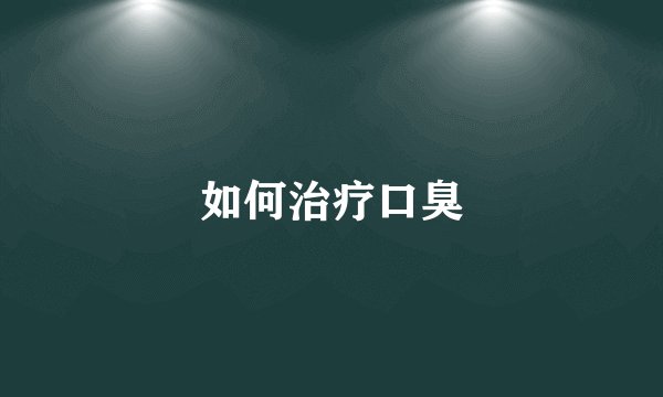 如何治疗口臭